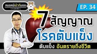 7 สัญญาณ โรคตับแข็ง มะเร็งตับ | เม้าท์กับหมอหมี EP.34