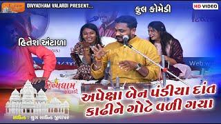 અપેક્ષાબેન પંડીયા દાંત કાઢીને ગોટે વળી ગયા | Full Comedy | Hitesh Antala | Divyadham Mandir