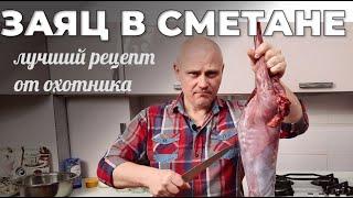 Заяц в сметане. Вы точно будете в восторге от этого мяса! Мужская Кухня