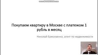 Покупаем квартиру в Москве с платежом 1 рубль в месяц!