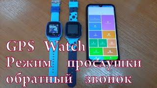 GPS Watch обратный звонок (режим прослушки)