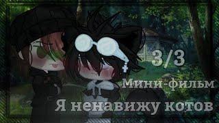 Я ненавижу котов...  | Озвучка Мини-Фильма | Gacha life | Gacha Club