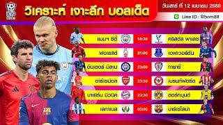 วิเคราะห์บอลวันนี้ | วันเสาร์ 12 เมษายน 68 | BY บูมบอลเต็ง | EP872