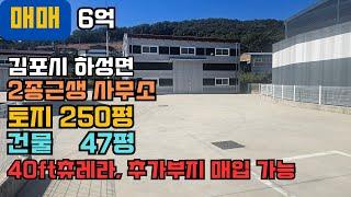 김포창고매매 하성면 토지250평, 건물47평, 40ft츄레라 진출입, 하성ic 예정지 인접, 넓은 마당, 추가부지 매입가능, 즉시입주가능 #창고매매 #통신판매업 #물류창고매매