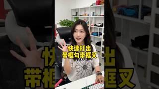高手快速打出带框勾叉！还有各种特殊符号快捷键！#办公技巧 #wps #快捷键 #表格 #文档
