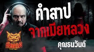 คำสาปจากเมียหลวง  l คุณธนวันต์    l คืนเผาผี Ghost Night 7 ธ.ค. 66 l #ฟังเรื่องผี  #ghostnight
