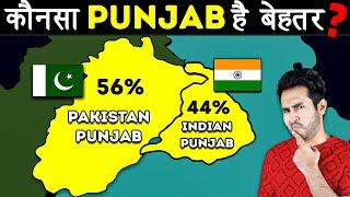 بھارتی پنجاب بمقابلہ پاکستانی پنجاب - کون ہے بہتر؟