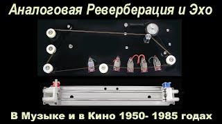 Аналоговая реверберация