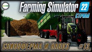 FARMING SIMULATOR 22 - СВИНОФЕРМА И НАВОЗ. СТРИМ. #13