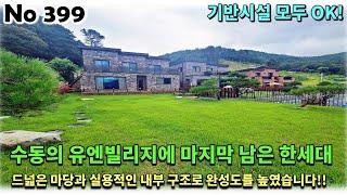 경기 남양주시 수동면 전원주택, 드넓은 마당과 실용적인 내부 구조로 완성도를 높인 수동의 유엔빌리지에 마지막 한세대!!