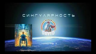 Супер-Давид. Сингулярность. ЧАСТЬ 2. [Аудиокнига, научная фантастика, антиутопия]