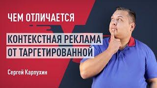 Чем отличается контекстная реклама от таргетированной. Целевые аудитории, составления объявлений