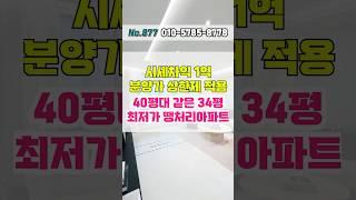 1호선 역세권, 시세보다 1억 저렴한 40평대 같은 34평 최저가 땡처리아파트