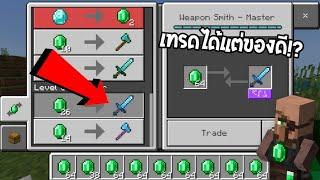 แจกแอดออน "ที่เราจะเทรดได้แต่ของดีๆ!?" กับ ชาวบ้าน ในมายคราฟ!! สะดวกมากกก!!! | MCPE 1.21.2