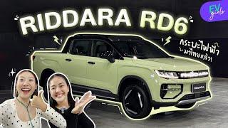 พรีวิว RIDDARA RD6 งบ 9 แสน มีทอน! รถกระบะไฟฟ้ารุ่นแรกที่มาขายจริงในไทย | EV Girls