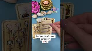 Его мысли обо мне сегодня? ‍️ #гадание #таро #tarot