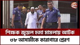 লালমনিরহাটে শিক্ষক জুয়েল হ*ত্যা মামলায় আ*ট*ক ৩৮ আসামীকে কারাগারে প্রেরণ | Channel 24