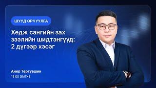 Join us live to learn from the best! Anir Төртүвшин breaks down Hedge Fund Market Wizards: Part 2.