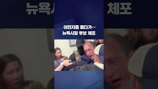 이민자들 돕다가 체포된 민주당 뉴욕시장 경선 후보 #shorts / KBS