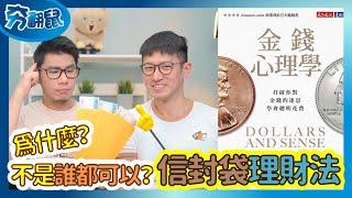 信封袋理財術沒用？心理帳戶的迷思 我們就是自己的帳戶小偷『金錢心理學』| 夯翻鼠看書40