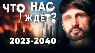 Прогноз Неизбежного 2024— 2040 года. Сергей Финько