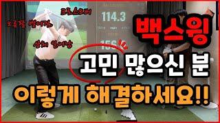 골프 백스윙 할때 2가지만 신경쓰면 완벽해집니다! [123골프 1번 백스윙]