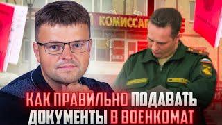 Как призывнику правильно подавать документы в военкомат. Военная служба по призыву