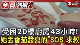 #獨家 受困20樓廚房43小時! 她丟番茄醬寫的「SOS」求救｜TVBS新聞 @TVBSNEWS01