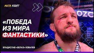 БЕЛАЗ СОКРУШИЛ Мясникова: Не буду себя ВОЗВЫШАТЬ / Боялись, что УСТАНУ / МЕЧТАЮ БЫТЬ В UFC