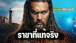 ราชาที่แท้จริง [ สปอยล์ ] Aquaman เจ้าสมุทร 2018