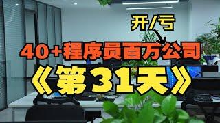 40岁程序员拿100万开公司挑战上4休3软件开发公司到底有多难