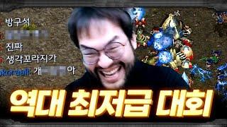 홍구도 경악한 역대 최저수준 스타대회, 과연 이 결말은!? ㅋㅋㅋㅋ :: 빌런스타리그 99승좌 vs 공시생좌 (2부)