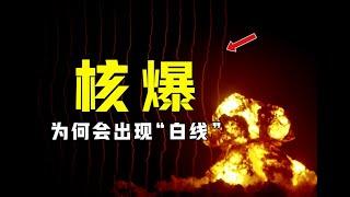 核弹爆炸，为何周围总会出现一缕缕白烟？多年的疑惑解开了