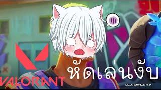 【VALORANT】ฝึกเล่นกลับมือโปร !!