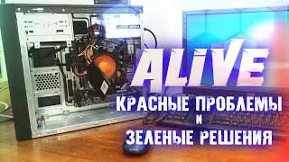 Красные Проблемы / Зелёные Решения - Alive #162