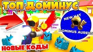 СИМУЛЯТОР МАГНИТА! КУПИЛ САМЫЙ КРУТОЙ ДОМИНУС! НОВЫЕ КОДЫ ROBLOX MAGNET SIMULATOR