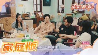 家庭版：秦昊模仿姜潮插话失败 黄圣依太体贴杨子被伊能静打call《婆婆和妈妈》第11期 Ep11 My Dearest Ladies S2【湖南卫视官方HD】