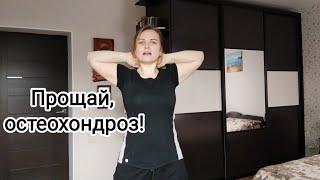 Упражнения при шейно-грудном остеохондрозе / Лечение и профилактика / spine exercises