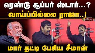 ரெண்டு சூப்பர் ஸ்டார்...? வாய்ப்பில்லை ராஜா..! மார் தட்டி பேசிய சீமான் | Seeman | Rajinikanth | PTD