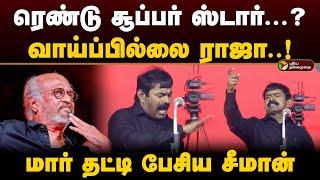 ரெண்டு சூப்பர் ஸ்டார்...? வாய்ப்பில்லை ராஜா..! மார் தட்டி பேசிய சீமான் | Seeman | Rajinikanth | PTD