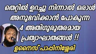 തെറ്റിൽ ഉറച്ചു നിന്നാൽ സംഭവിക്കുന്നത് | unais pappinasheri  | Misbah Media