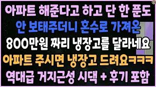 [낭만캐스터] 아파트 해준다더니 단 한 푼도 안 보태준 시댁, 혼수로 가져온 800만원 짜리 냉장고도 달라네요, 역대급 거지근성 시댁!ㅋㅋ 잘가요_사이다사연_낭만캐스터_실화사연_썰