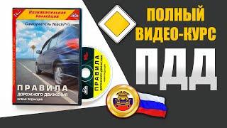 Полный видеокурс ПДД: Правила дорожного движения - 10 ч.