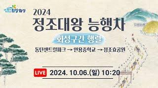 2024 정조대왕 능행차 화성구간 [2024. 10. 6. (일) 10:20]