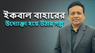 নানান প্রতিঘাত পেরিয়ে ইকবাল বাহারের উদ্যোক্তা হয়ে উঠার গল্প I Utv live