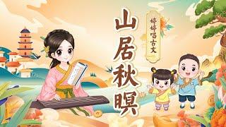 【婷婷唱古文】《山居秋暝 》 王维 唐诗吟诵