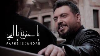 Fares Iskandar - Ya Hanoune Ya Emmi (Official Music Video) | فارس إسكندر - يا حنونة يا إمي