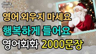 외우지 마세요 | 영어회화 2000문장 | 자면서도 들어요 [ 6시간흘려듣기 ]