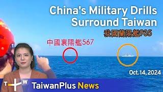 China's Military Drills Surround Taiwan, TaiwanPlus News–at 18:00, October 14, 2024 |TaiwanPlus News