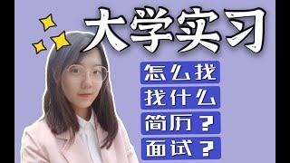 【实习】大学实习怎么找？找什么实习？实习简历怎么写？面试问题有什么？大学寒假暑假实习大厂事务所实习